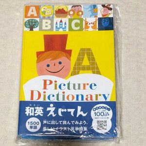 【 新品・未使用 】和英えじてん 外山節子／監修　てづかあけみ／絵　高津由紀子／文・編集