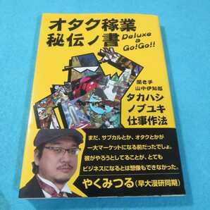 オタク稼業秘伝の書　タカハシノブユキ仕事作法 高橋信之／著　山中伊知郎／聞き手●送料無料・匿名配送