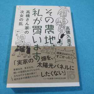 その農地、私が買います　高橋さん家の次女の乱 高橋久美子／著●送料無料・匿名配送