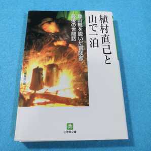 植村直己と山で一泊 （小学館文庫） 植村直己／〔述〕　ビーパル編集部／編●送料無料・匿名配送