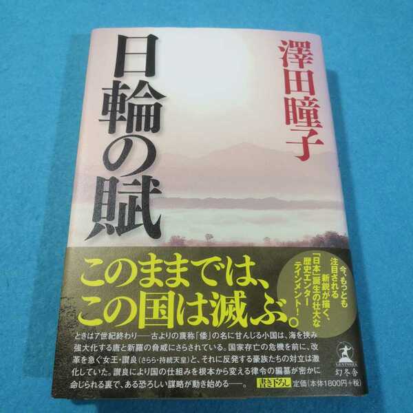 日輪の賦 澤田瞳子／著●送料無料・匿名配送