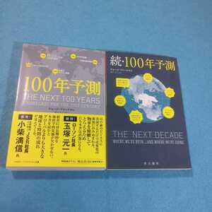 100年予測・続　100年予測 （ハヤカワ文庫 ジョージ・フリードマン／著●送料無料・匿名配送