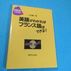 英語がわかればフランス語はできる！／久松健一●送料無料・匿名配送