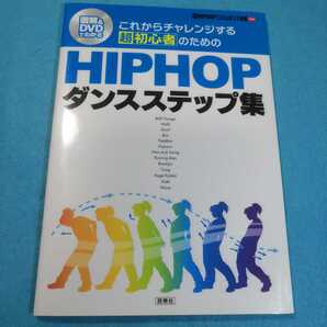 これからチャレンジする超初心者のためのＨＩＰＨＯＰダンスステップ集 図解＆ＤＶＤでわかる リズムダンス教室●送料無料・匿名配送