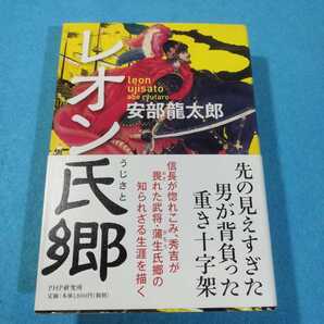 レオン氏郷 安部龍太郎/著●送料無料・匿名配送