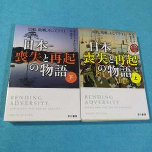 日本－喪失と再起の物語　黒船、敗戦、そして３・１１　上下巻 デイヴィッド・ピリング／著　仲達志／訳●送料無料・匿名配送