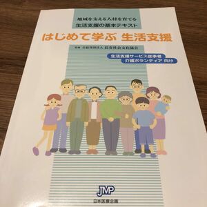 『 はじめて学ぶ生活支援、地域を支える人材を育てる 生活支援の基本テキスト』★即決★