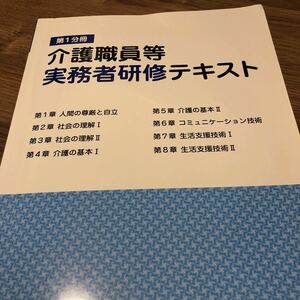 第1分冊『 介護職員等 実務者研修テキスト』★即決★