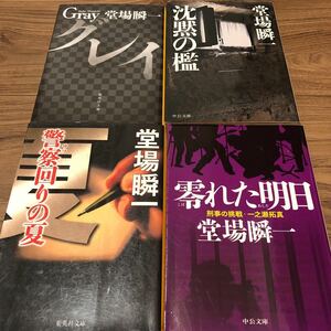 堂場瞬一『 零れた明日など4冊』★文庫本★