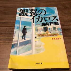 池井戸潤『 銀翼のイカロス』★文庫本★