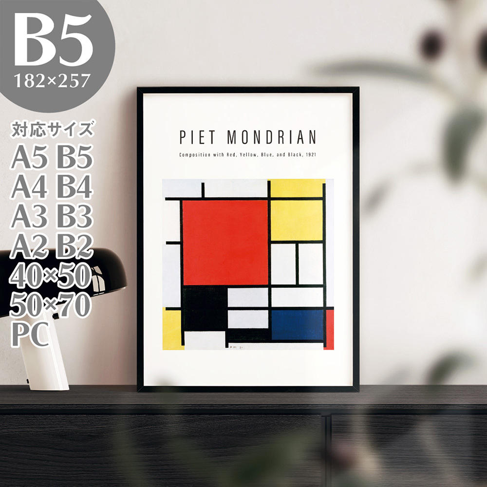 ملصق فني برومين بيت موندريان باللون الأحمر, أزرق, تصميم التركيبة الصفراء B5 182×257 مم AP190, المطبوعات, ملصق, آحرون