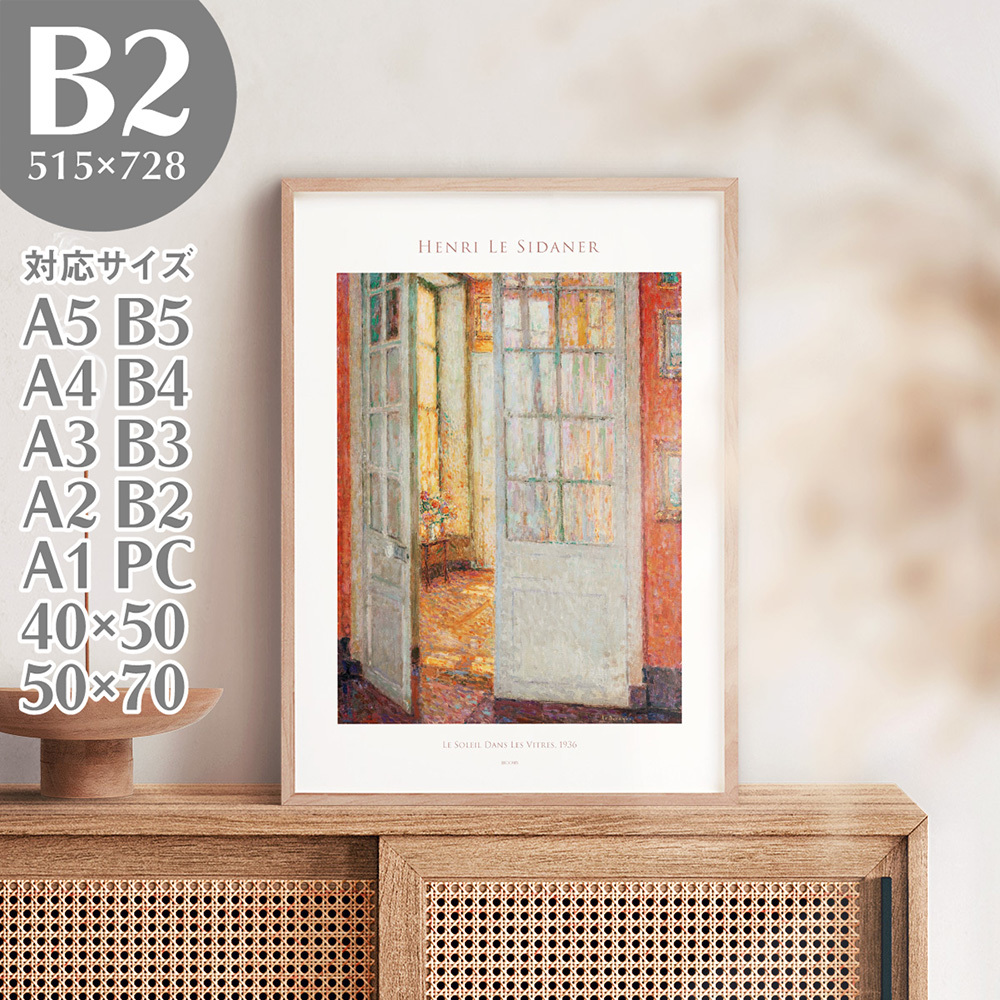 BROOMIN アートポスター アンリ･ル･シダネル 窓辺の太陽 風景画 名画 絵画 特大 B2 515×728mm AP195, 印刷物, ポスター, その他
