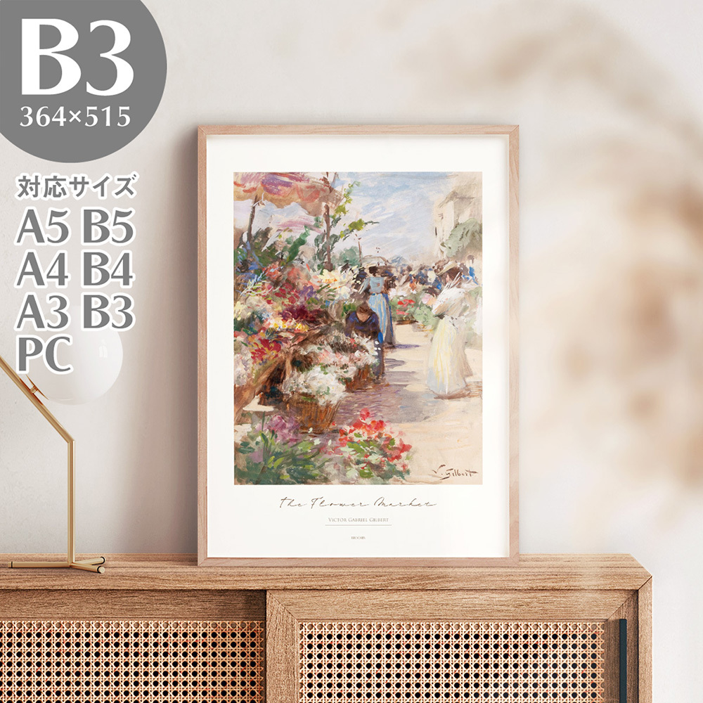 BROOMIN アートポスター ヴィクトール･ジルベール フラワーマーケット 花 絵画 名画 風景画 B3 364×515mm AP207, 印刷物, ポスター, その他