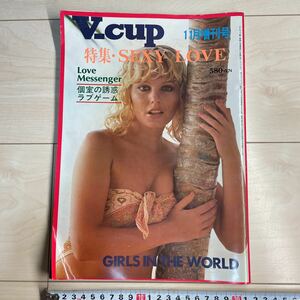 V-cup ヴィカップ 1978年 11月増刊号特集 SEXY LOVE 洋物 個室誘惑ラブゲーム