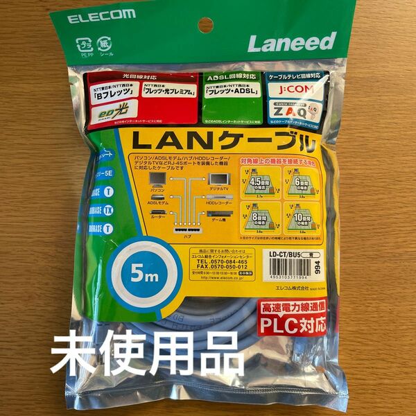 ELECOM LD-CT/BU5 LANケーブル 未使用 即購入OK