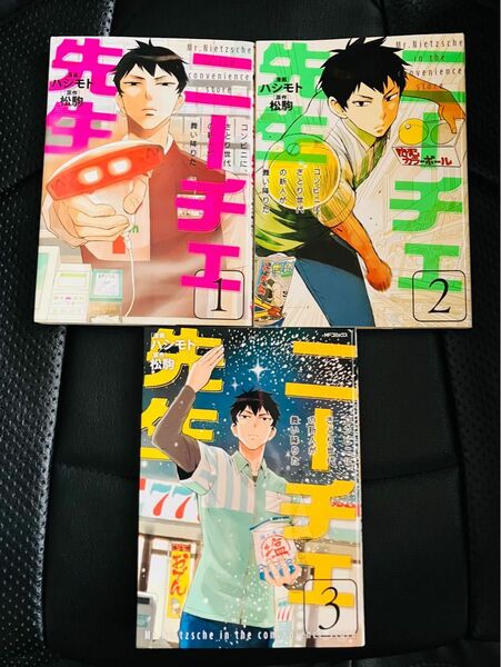 ニーチェ先生　1〜3巻　…1巻は大型帯付き！ 3冊セット価格です！　…４巻も別料金でセット可★