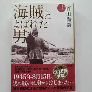 海賊とよばれた男　上　百田尚樹 