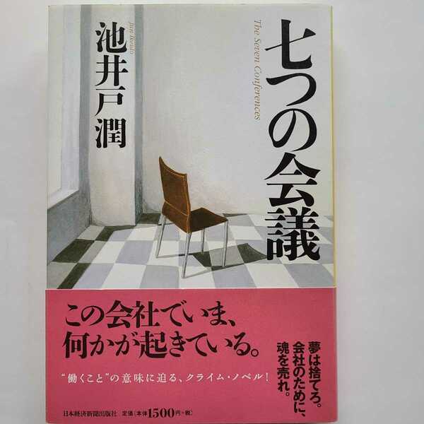 七つの会議 池井戸潤 