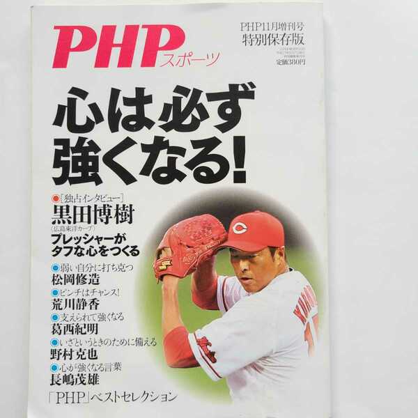 PHP スポーツ　心は必ず強くなる　「PHP」ベストコレクション　黒田博樹　独占インタビュー　広島東洋カープ 