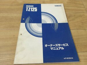 メーカー純正 ヤマハ TZ250【４TW】サービスマニュアル 送料全国980円【離島沖縄発送着払い】中古程度使用可能