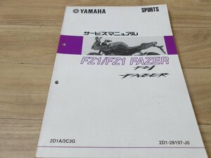 メーカー純正 ヤマハ FZ1 フェザー サービスマニュアル 送料全国980円【離島沖縄発送着払い】中古程度使用可能