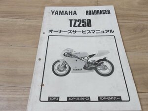 メーカー純正 ヤマハ TZ250【４DP】サービスマニュアル 送料全国980円【離島沖縄発送着払い】中古程度使用可能