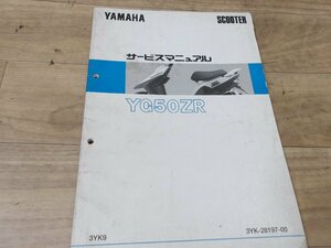 メーカー純正 ヤマハ ジョグZR(YG50ZR)希少サービスマニュアル 　送料全国980円【離島沖縄発送着払い】中古程度使用可能