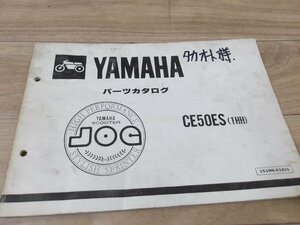 メーカー純正 ヤマハ ペリカンジョグ CE50ES パーツリスト 送料全国980円【離島沖縄発送着払い】汚れ多数中古アリ