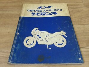 ホンダ純正　中古汚れアリ CBR750 スーパーエアロ　サービスマニュアル　全国送料980円【一部地域着払いあり】