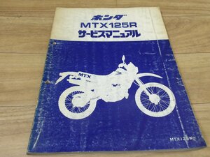 ホンダ純正　中古汚れアリ MTX125R サービスマニュアル　全国送料980円【一部地域着払いあり】