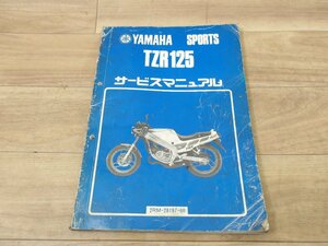 ヤマハ純正　中古汚れアリ　TZR125【２RM】サービスマニュアル　全国送料980円【一部地域着払いあり】