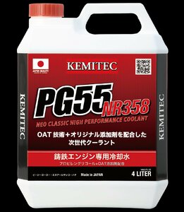 【KEMITEC/ケミテック】 クーラント PG55 NR358 4L [FH-NR4]