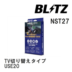 【BLITZ/ブリッツ】 TV-NAVI JUMPER (テレビナビジャンパー) TV切り替えタイプ レクサス IS F USE20 H21.8-H24.8 [NST27]