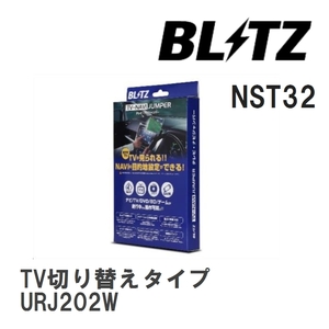 【BLITZ/ブリッツ】 TV-NAVI JUMPER (テレビナビジャンパー) TV切り替えタイプ トヨタ ランドクルーザー URJ202W H24.1-R3.8 [NST32]