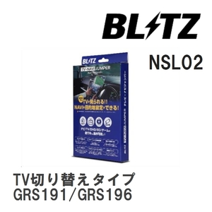 【BLITZ/ブリッツ】 TV-NAVI JUMPER (テレビナビジャンパー) TV切り替えタイプ レクサス GS350 GRS191/GRS196 H17.8-H19.10 [NSL02]