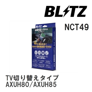 【BLITZ/ブリッツ】 TV-NAVI JUMPER (テレビナビジャンパー) TV切り替えタイプ トヨタ ハリアーハイブリッド AXUH80/AXUH85 R4.10- [NCT49]
