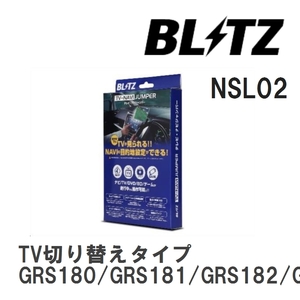 【BLITZ】 TV-NAVI JUMPER (テレビナビジャンパー) TV切り替えタイプ クラウン GRS180/GRS181/GRS182/GRS183/GRS184 H17.10-H20.2 [NSL02]