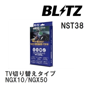 【BLITZ/ブリッツ】 TV-NAVI JUMPER (テレビナビジャンパー) TV切り替えタイプ トヨタ C-HR NGX10/NGX50 R1.10- [NST38]