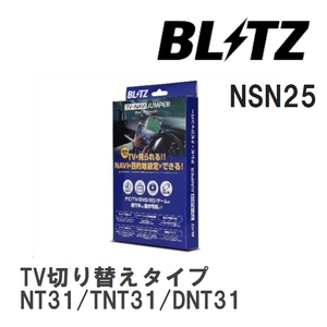 【BLITZ】 TV-NAVI JUMPER (テレビナビジャンパー) TV切り替えタイプ ニッサン エクストレイル NT31/TNT31/DNT31 H22.8-H25.12 [NSN25]