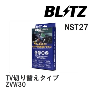 【BLITZ/ブリッツ】 TV-NAVI JUMPER (テレビナビジャンパー) TV切り替えタイプ トヨタ プリウス ZVW30 H21.5-H23.12 [NST27]