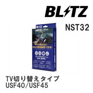 【BLITZ/ブリッツ】 TV-NAVI JUMPER (テレビナビジャンパー) TV切り替えタイプ レクサス LS460 USF40/USF45 H24.10-H26.10 [NST32]