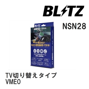【BLITZ/ブリッツ】 TV-NAVI JUMPER (テレビナビジャンパー) TV切り替えタイプ ニッサン e-NV200 VME0 H26.10- [NSN28]