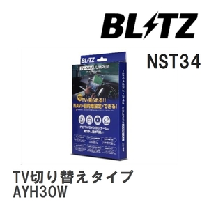 【BLITZ/ブリッツ】 TV-NAVI JUMPER (テレビナビジャンパー) TV切り替えタイプ アルファードハイブリッド AYH30W H30.1-R2.1 [NST34]