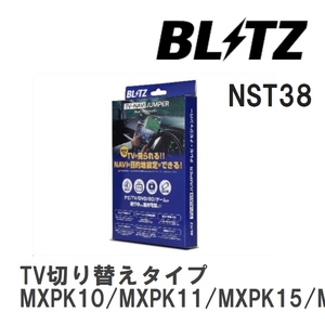 【BLITZ/ブリッツ】 TV-NAVI JUMPER (テレビナビジャンパー) TV切り替えタイプ トヨタ アクア MXPK10/MXPK11/MXPK15/MXPK16 R3.7- [NST38]