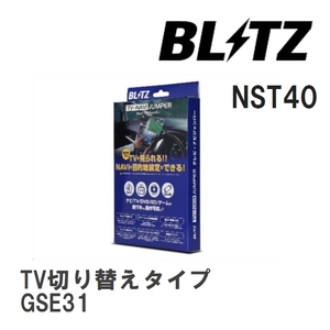 【BLITZ/ブリッツ】 TV-NAVI JUMPER (テレビナビジャンパー) TV切り替えタイプ レクサス IS350 GSE31 R2.11- [NST40]
