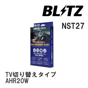 【BLITZ/ブリッツ】 TV-NAVI JUMPER (テレビナビジャンパー) TV切り替えタイプ トヨタ エスティマハイブリッド AHR20W H24.5-H25.5 [NST27]