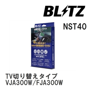 【BLITZ/ブリッツ】 TV-NAVI JUMPER (テレビナビジャンパー) TV切り替えタイプ トヨタ ランドクルーザー VJA300W/FJA300W R3.8- [NST40]