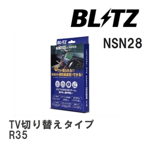 【BLITZ/ブリッツ】 TV-NAVI JUMPER (テレビナビジャンパー) TV切り替えタイプ ニッサン GT-R R35 H28.7- [NSN28]