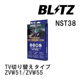 【BLITZ/ブリッツ】 TV-NAVI JUMPER (テレビナビジャンパー) TV切り替えタイプ トヨタ プリウス ZVW51/ZVW55 R3.6-R5.1 [NST38]