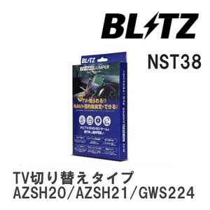 【BLITZ】 TV-NAVI JUMPER (テレビナビジャンパー) TV切り替えタイプ クラウンハイブリッド AZSH20/AZSH21/GWS224 R2.11-R4.7 [NST38]